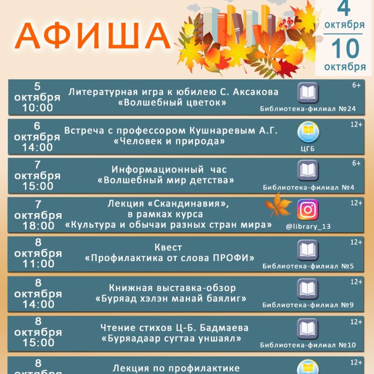 Афиша мероприятий библиотек города Улан-Удэ с 4 по 10 октября