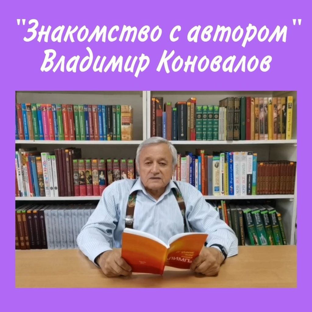 «Знакомство с автором — Владимир Коновалов»