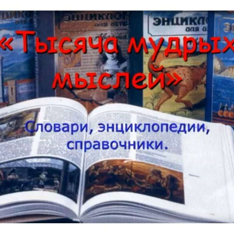 Библиотечный урок «Словари, энциклопедии, справочники»