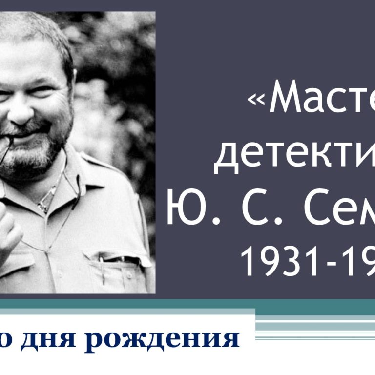 90 лет со дня рождения Ю. С. Семенова