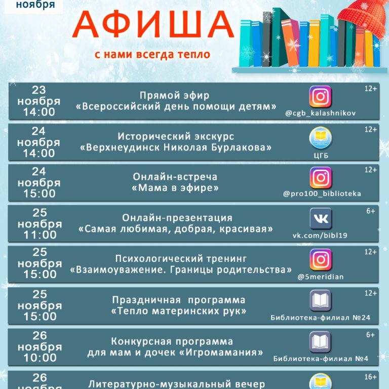 Афиша мероприятий библиотек города Улан-Удэ с 22 по 28 ноября