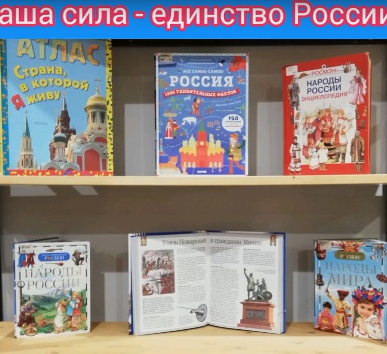 Виртуальная книжная выставка «Наша сила – единство России!»
