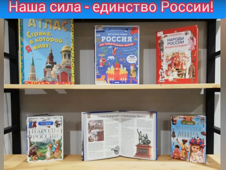Виртуальная книжная выставка «Наша сила – единство России!»