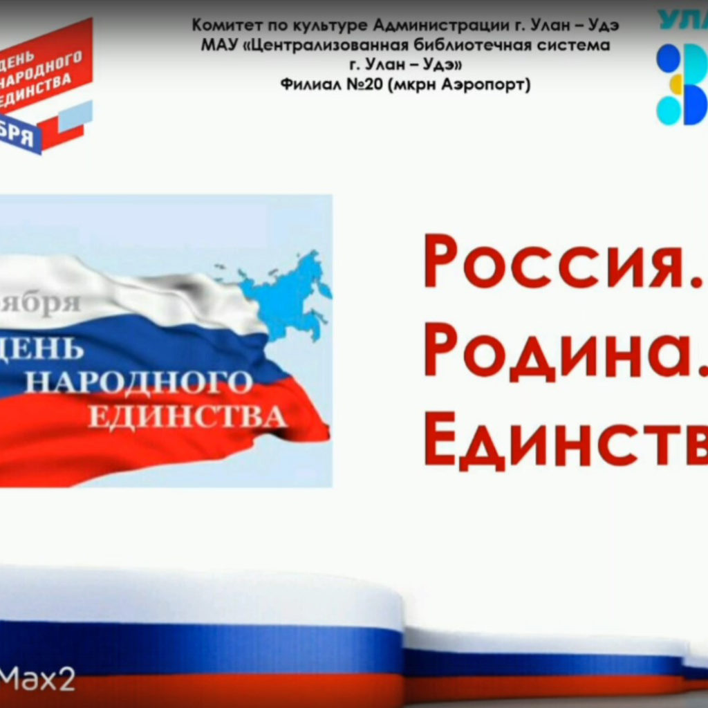 Онлайн презентация « Россия. Родина. Единство»