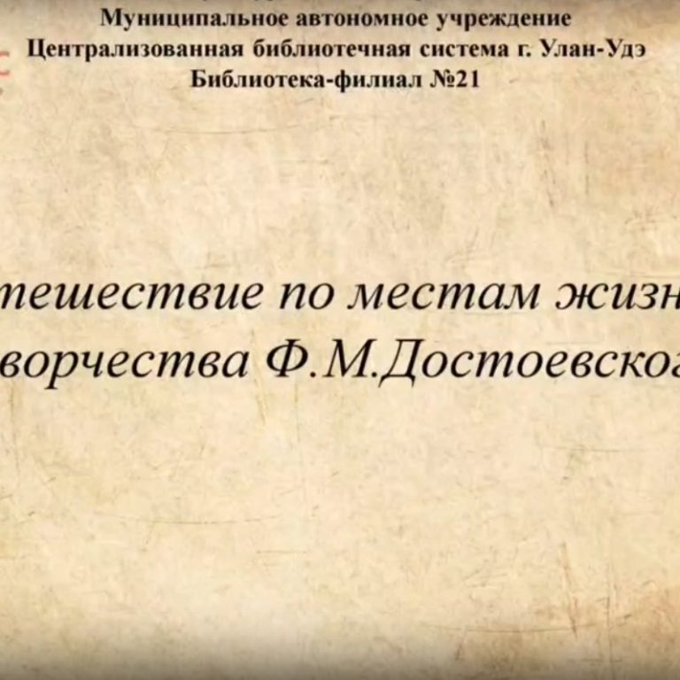 Виртуальная презентация «Путешествие по местам жизни и творчества Ф.М.Достоевского»