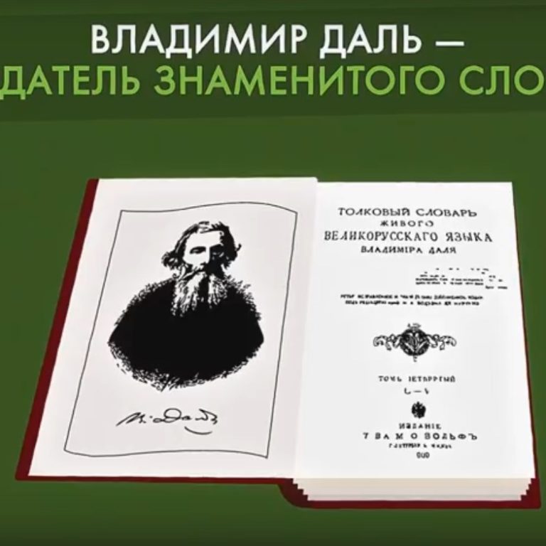 Владимир Даль – создатель знаменитого словаря
