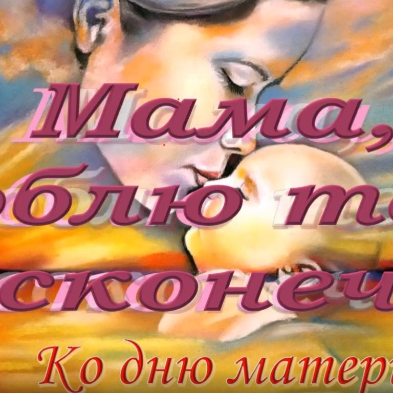 «Мама, люблю тебя бесконечно»