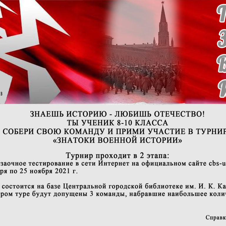 Турнир «Знатоки военной истории России»