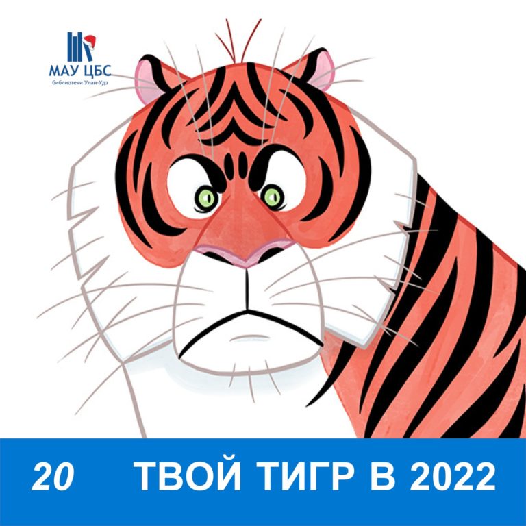 Твой тигр 2022