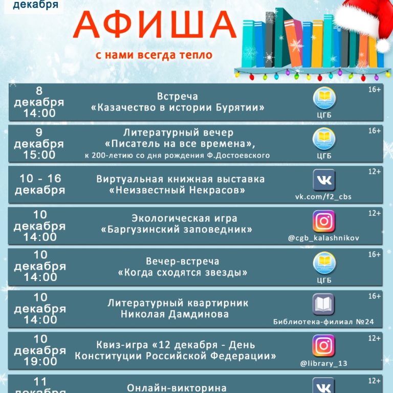 Афиша мероприятий библиотек города Улан-Удэ с 6 декабря по 12 декабря