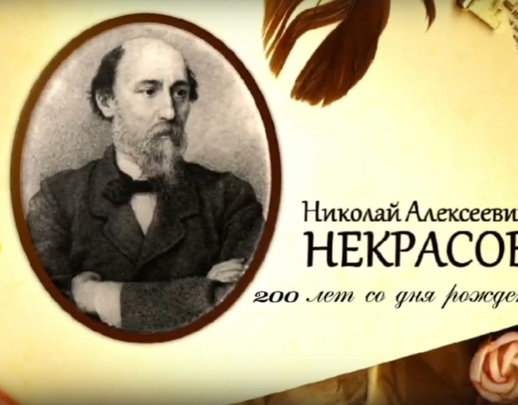 Виртуальная выставка «Николай Алексеевич Некрасов»