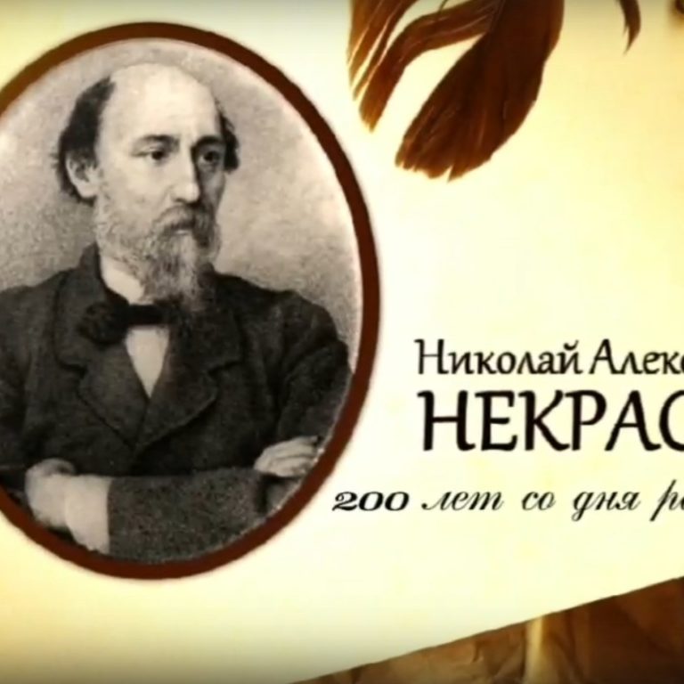 Виртуальная выставка «Николай Алексеевич Некрасов»