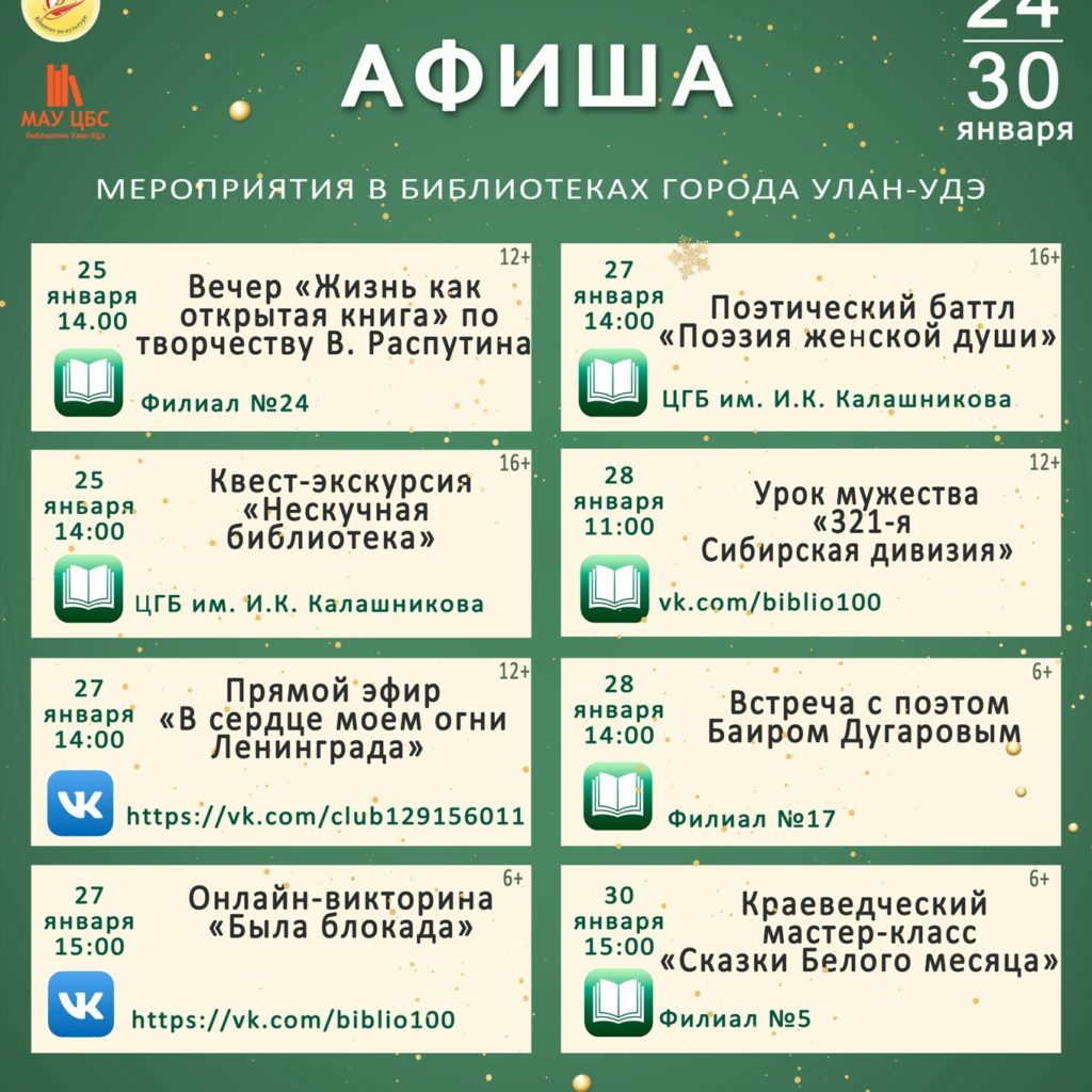 Афиша мероприятий, которые пройдут в библиотеках города Улан-Удэ с 24 по 30 января: