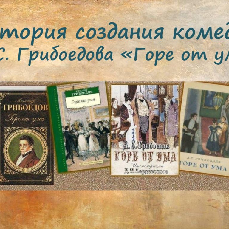 История создания комедии А. С. Грибоедова «Горе от ума»
