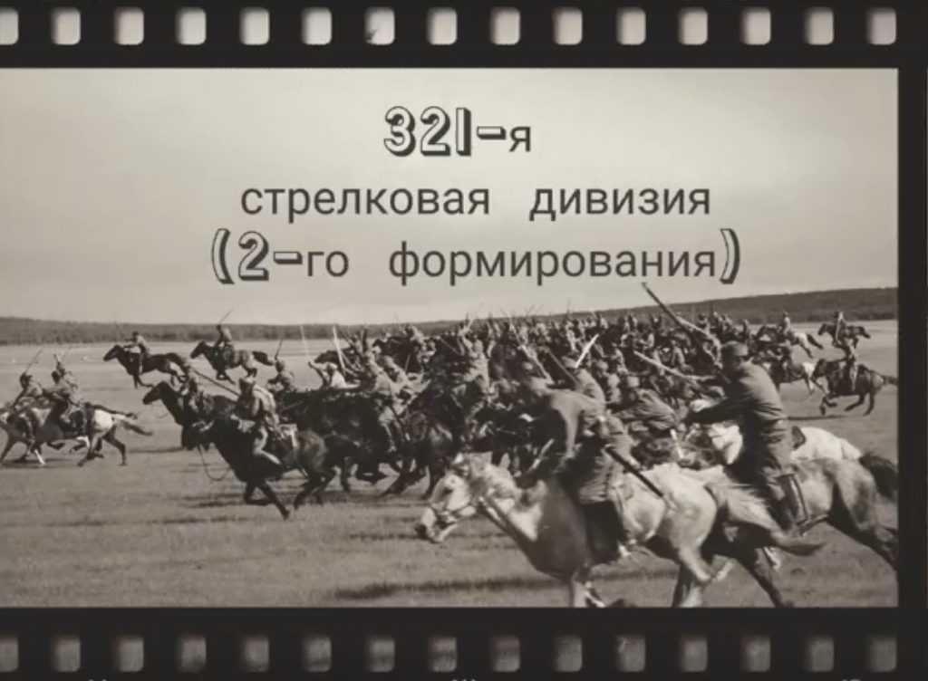 О 321-й стрелковой и Сталинградской битве