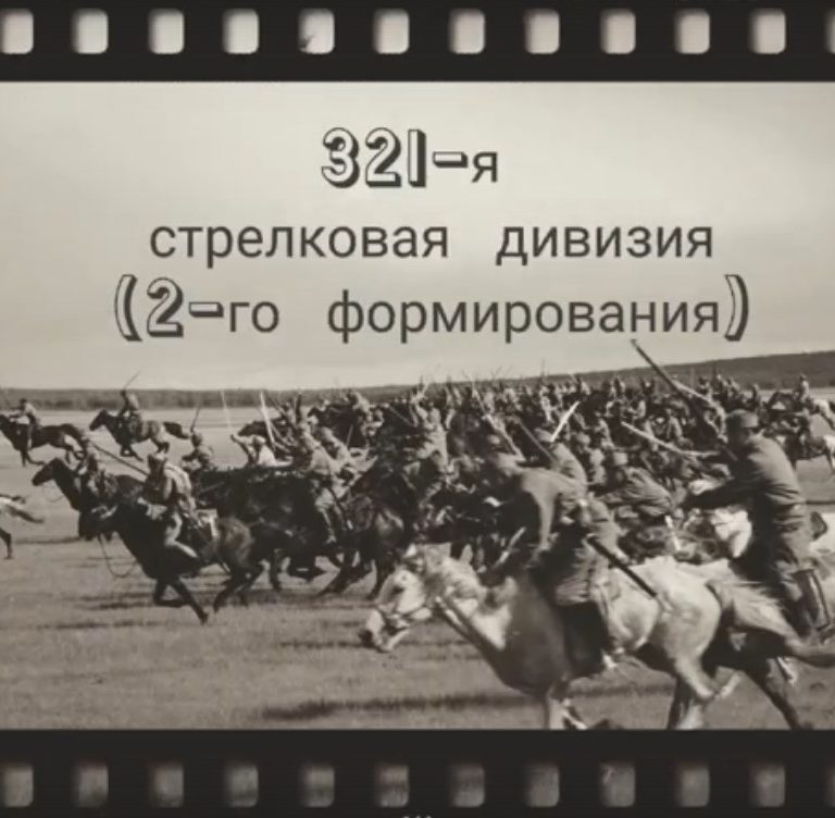 О 321-й стрелковой и Сталинградской битве