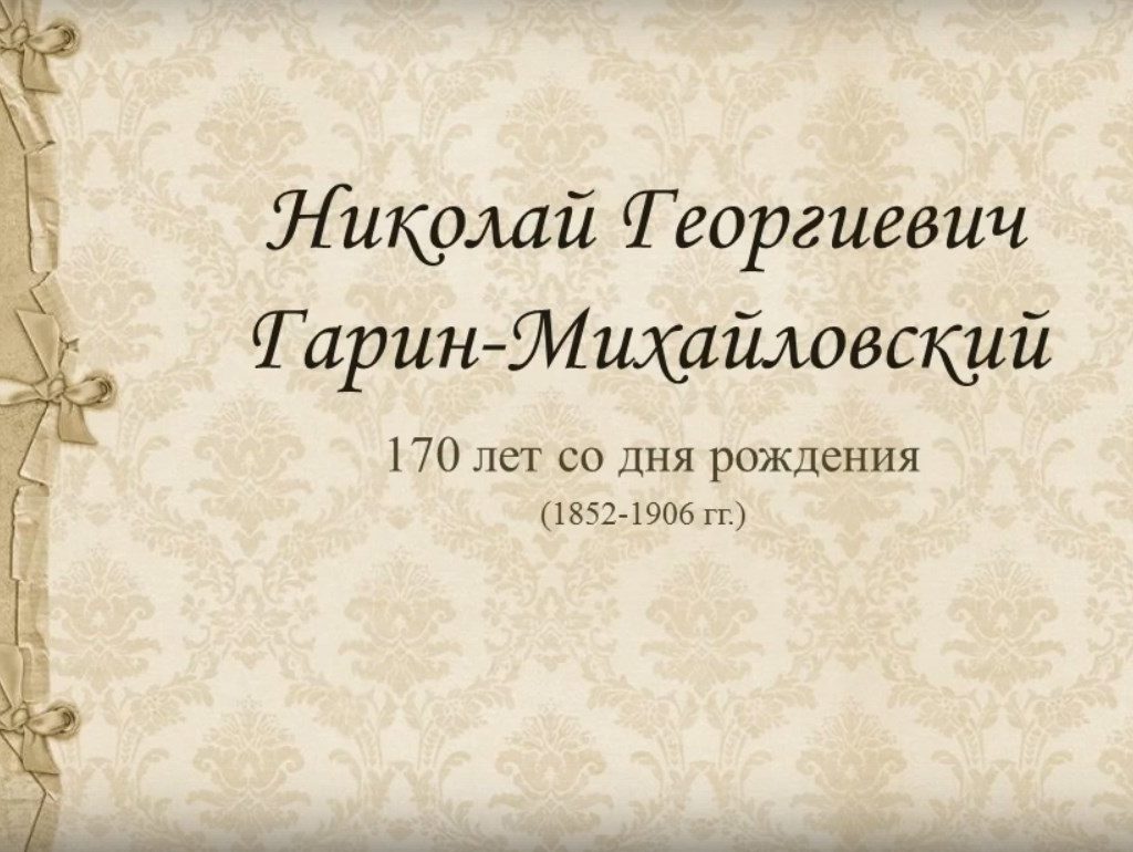 170 лет Н. Гарину-Михайловскому