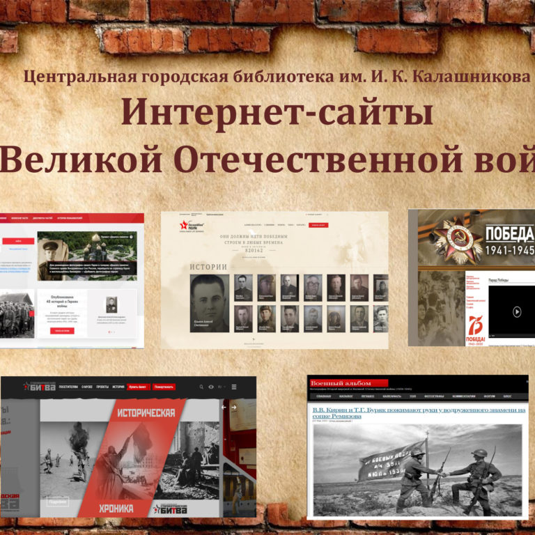 Интернет-сайты о Великой Отечественной войне