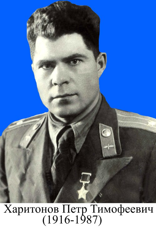 ХАРИТОНОВ ПЕТР ТИМОФЕЕВИЧ (1916-1987)