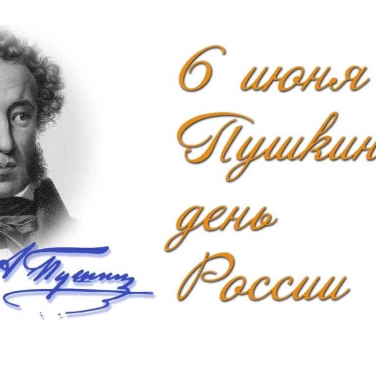 Пушкинский день 2022