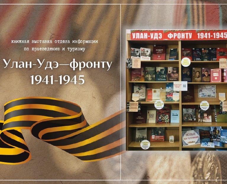 Книжная выставка «Улан-Удэ – фронту. 1941-1945»
