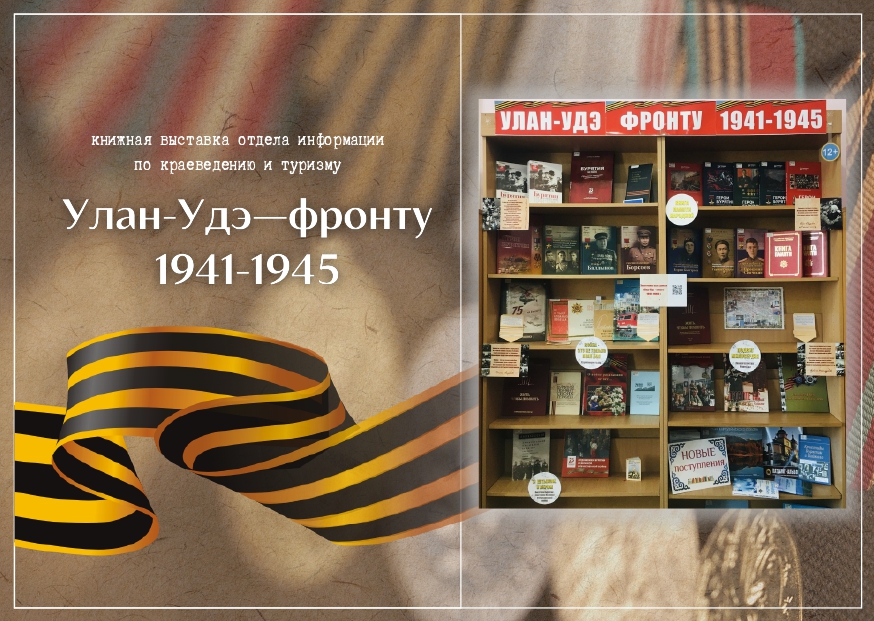 Книжная выставка «Улан-Удэ – фронту. 1941-1945»