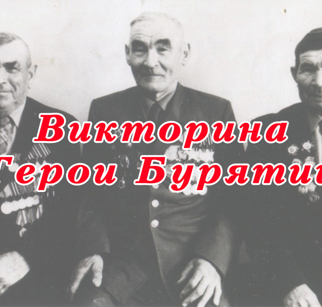 Викторина «Герои Бурятии»