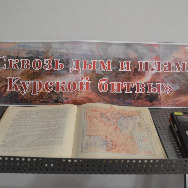 «Сквозь дым и пламя Курской битвы»