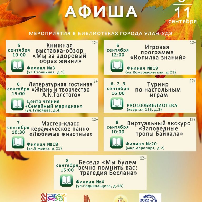 Афиша мероприятий МАУ ЦБС г.Улан-Удэ на 5-11 сентября
