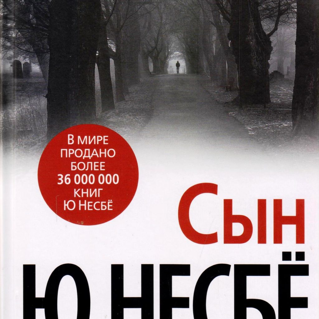 Ю несбе не было печали. Ю несбё "нетопырь". Снеговик Несбе. Книга нетопырь (несбё ю). Не было печали ю несбё книга.