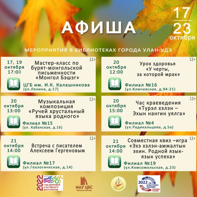 Афиша мероприятий МАУ ЦБС г.Улан-Удэ на 17.10 – 23.10.2022 год