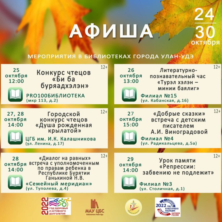 Афиша мероприятий МАУ ЦБС г.Улан-Удэ на 24.10 – 30.10.2022 год