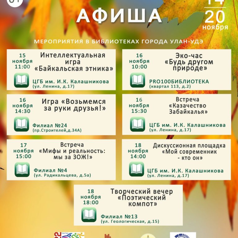 Афиша мероприятий МАУ ЦБС г.Улан-Удэ на 14.11 – 20.11.2022