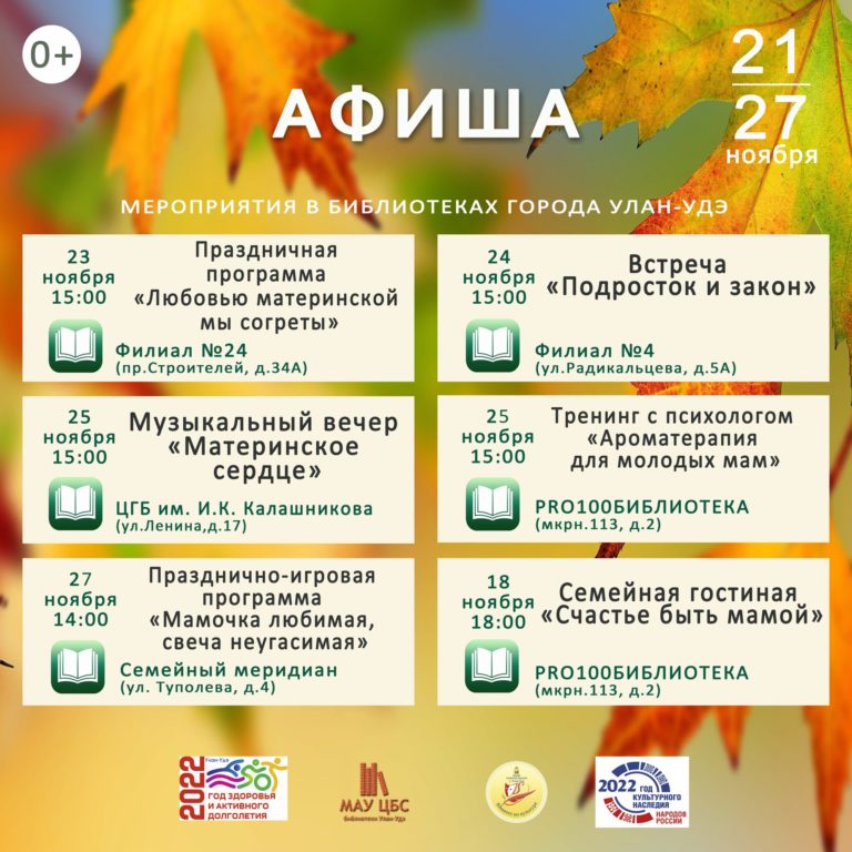 Афиша мероприятий МАУ ЦБС г.Улан-Удэ на 21.11-27.11