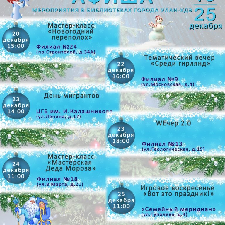 Афиша мероприятий МАУ ЦБС г.Улан-Удэ на 19-25 декабря