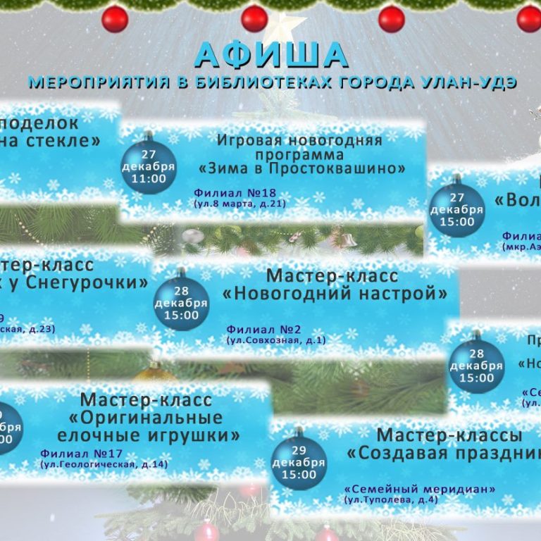 Афиша мероприятий МАУ ЦБС г.Улан-Удэ на 26-31 декабря