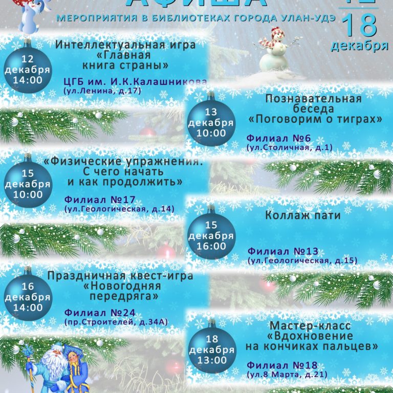 Афиша мероприятий МАУ ЦБС г.Улан-Удэ на 12.12-18.12.22 г.