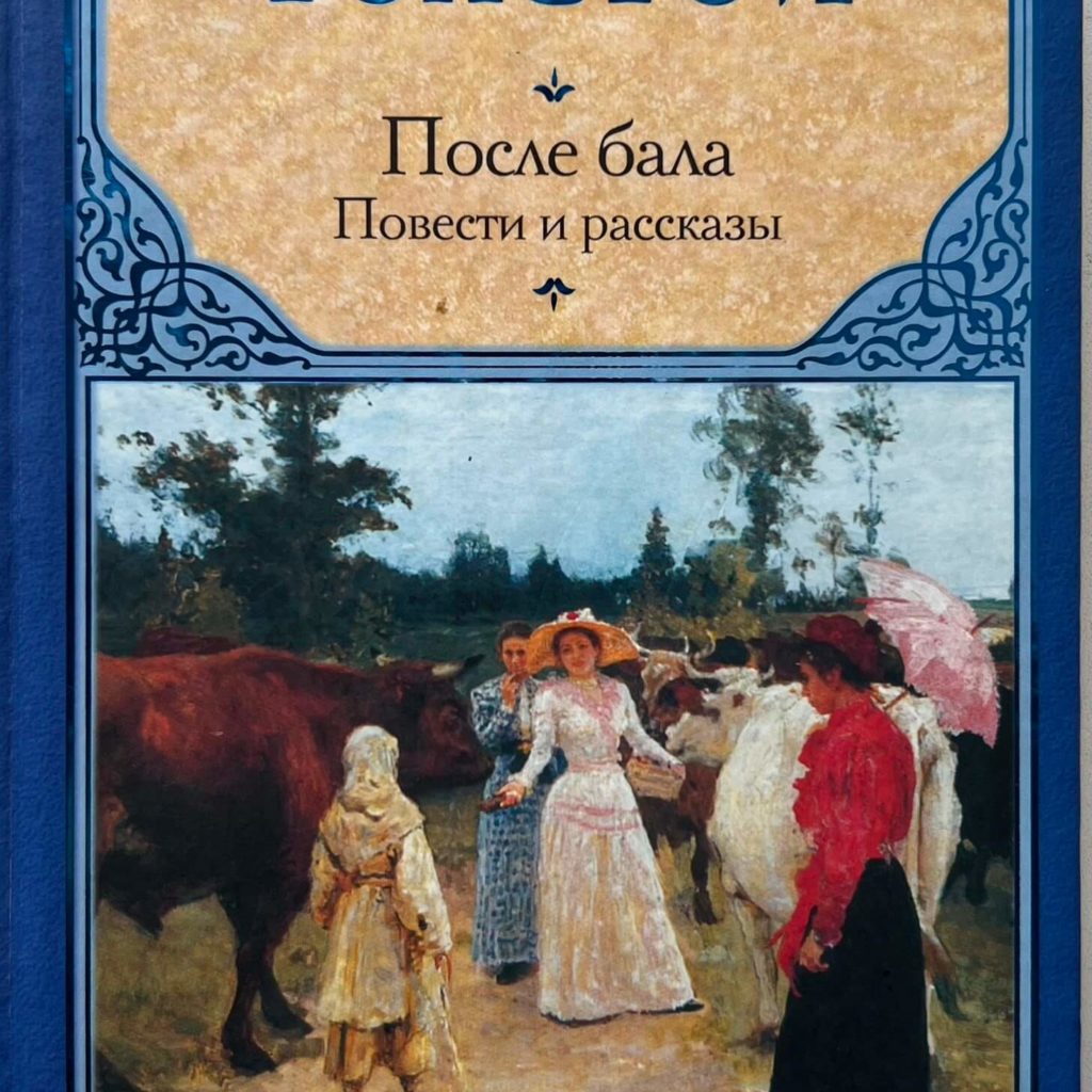 После бала Лев Николаевич толстой книга. Толстой после бала обложка книги.