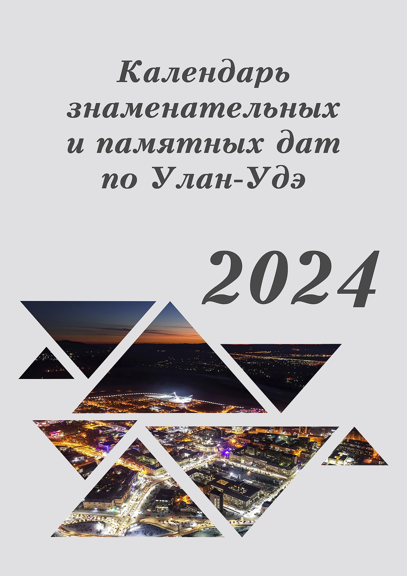 Календарь знаменательных дат на 2024 для библиотек