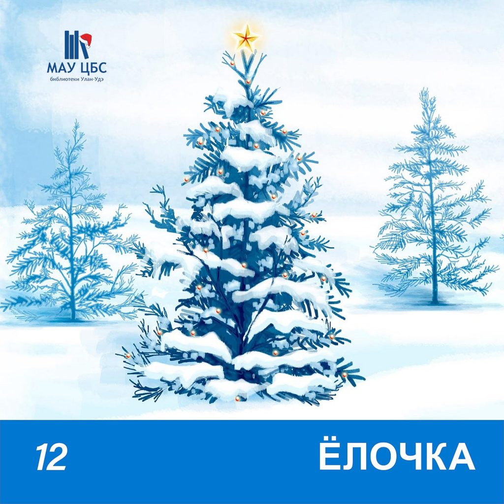 Ёлочка