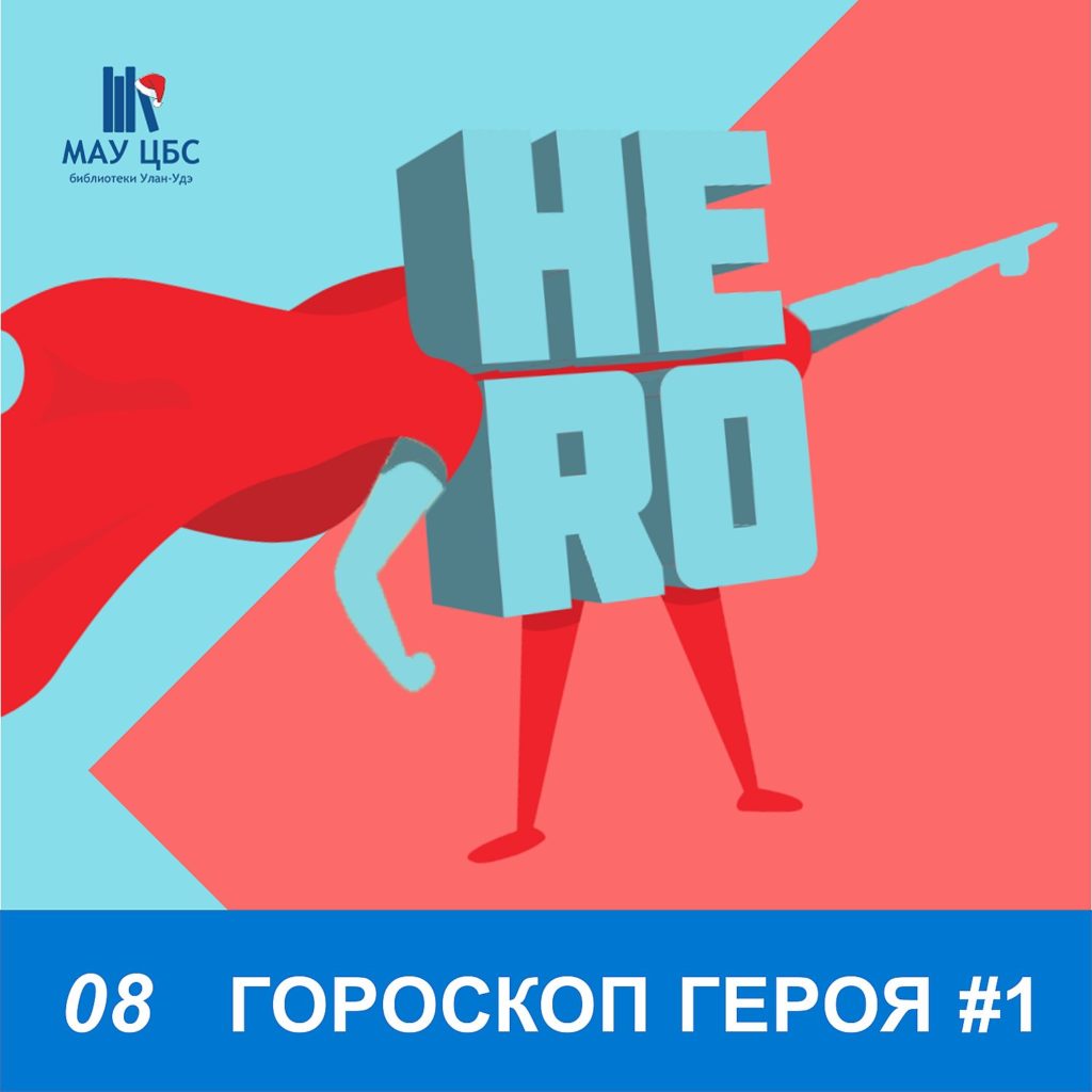 Гороскоп героя #1
