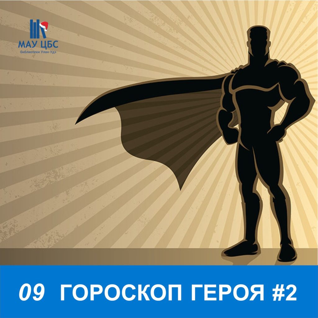 Гороскоп героя #2