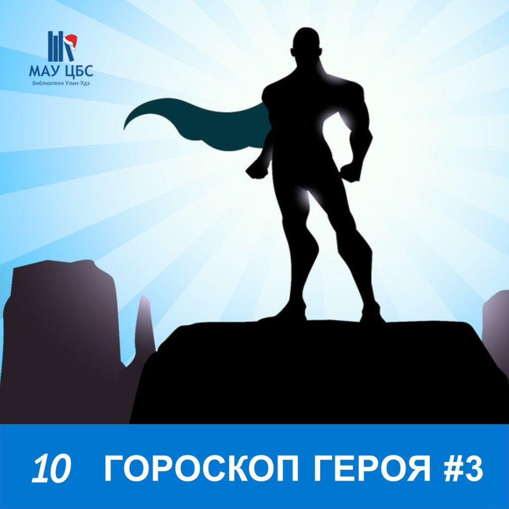 Гороскоп героя #3