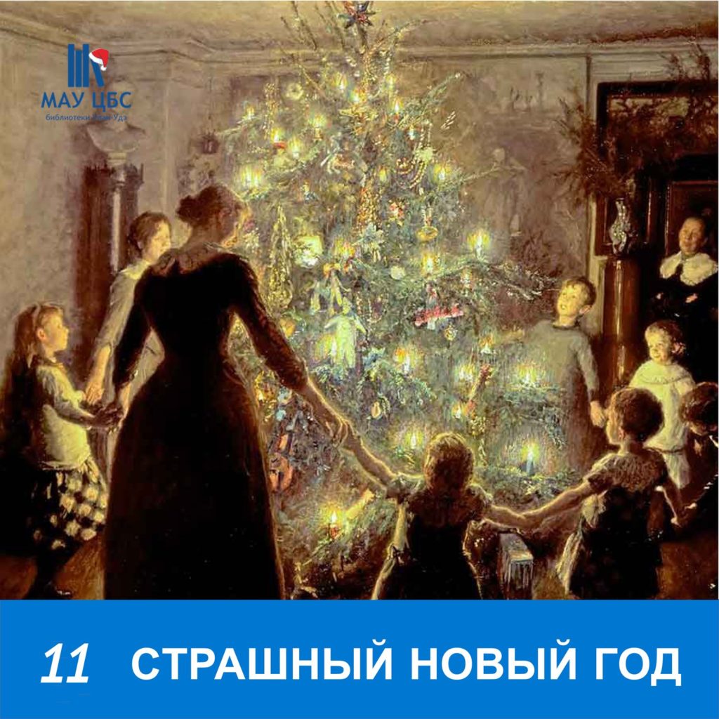 Страшный новый год