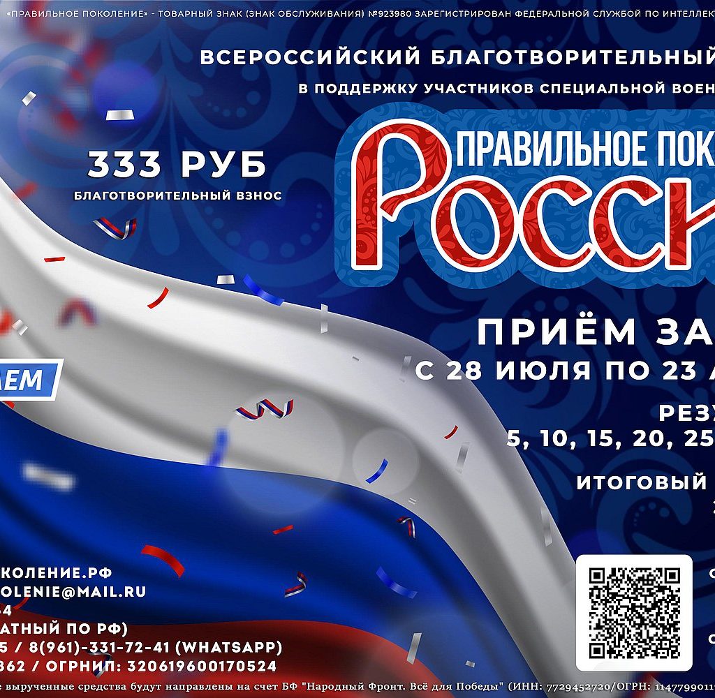 «Правильное поколение России»