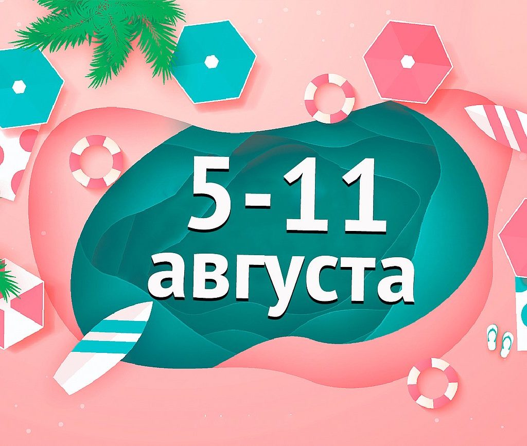 Афиша мероприятий с 5 по 11 августа