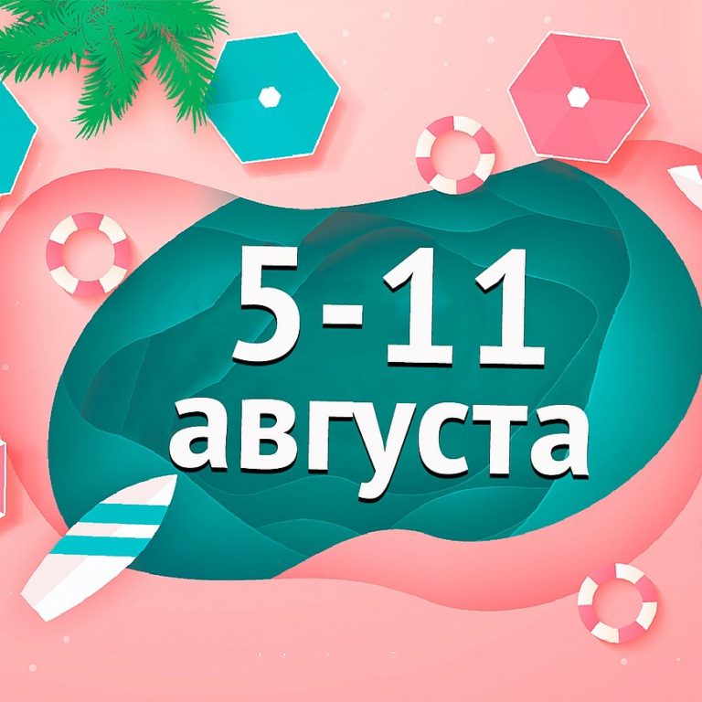 Афиша мероприятий с 5 по 11 августа