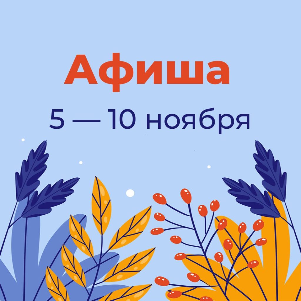 Афиша мероприятий с 5 по 10 ноября