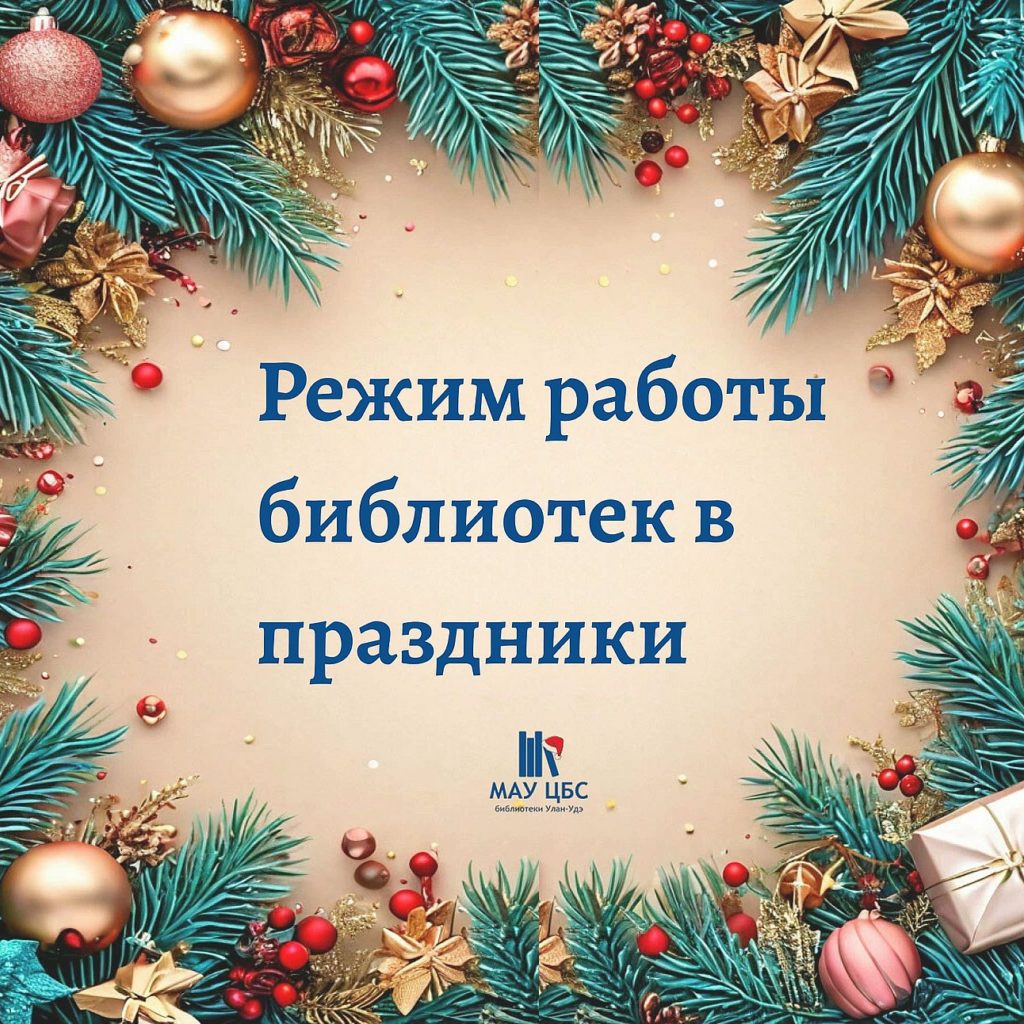 В праздничные дни работаем для вас, но по изменённому расписанию