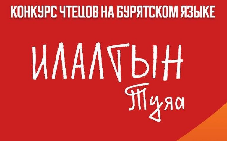 Конкурс чтецов «Илалтын туяа»